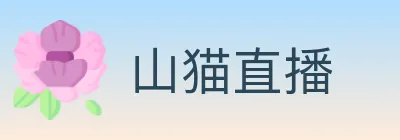 山猫直播 Logo
